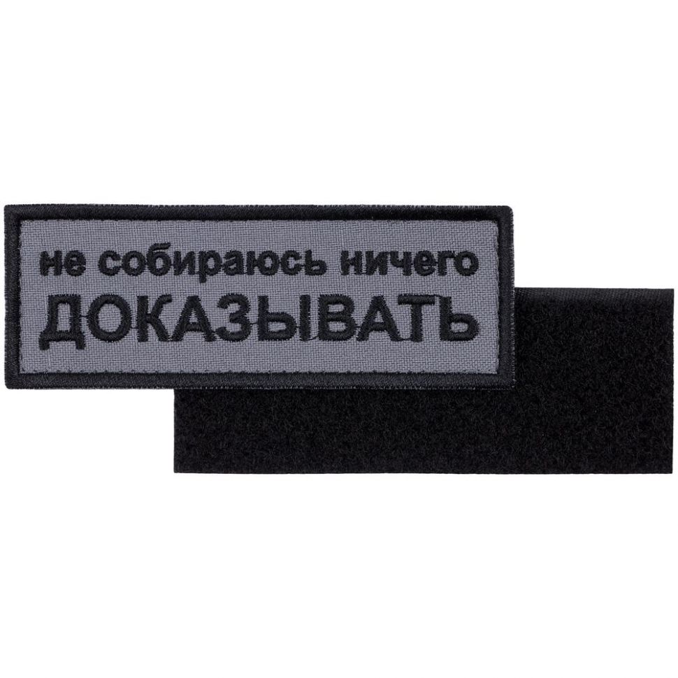 Шеврон на липучке «Не собираюсь ничего доказывать» фото 1 &mdash; MT Group