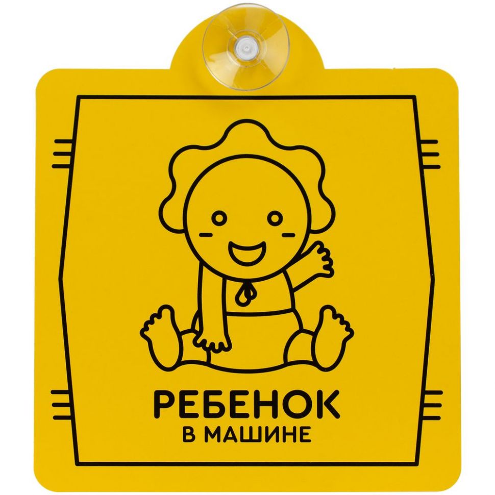 Знак автомобильный на присоске «Ребенок в машине» фото 1 &mdash; MT Group