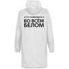Дождевик «Во всем белом», белый фото 2 &mdash; MT Group